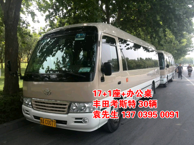 鄭州大巴車租賃，豐田考斯特20座（20輛），http://kmcyt.com/